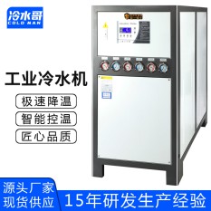 冷水哥工業(yè)冷水機(jī)15匹水冷式冰水機(jī)冷凍水循環(huán)低溫制冷機(jī)組注塑模具廠家